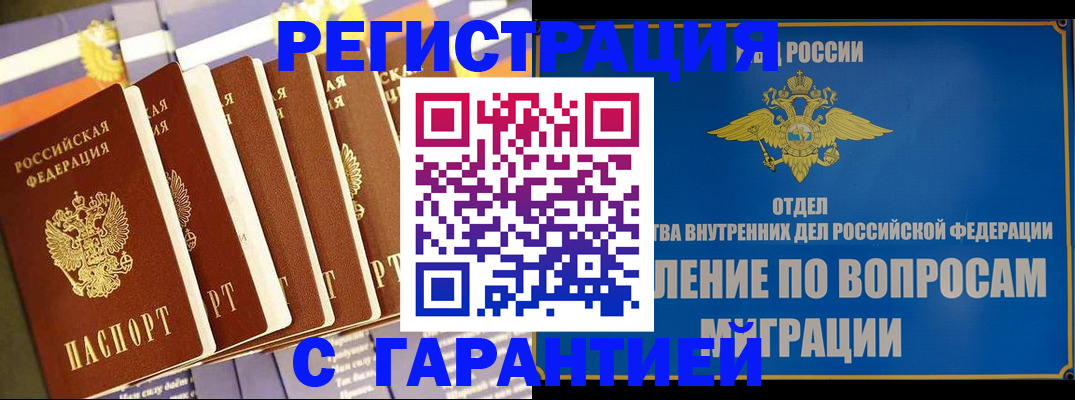 купить прописку в Ельне